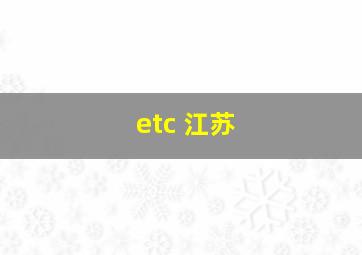 etc 江苏